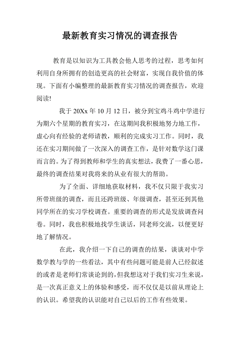 最新教育实习情况的调查报告 _第1页