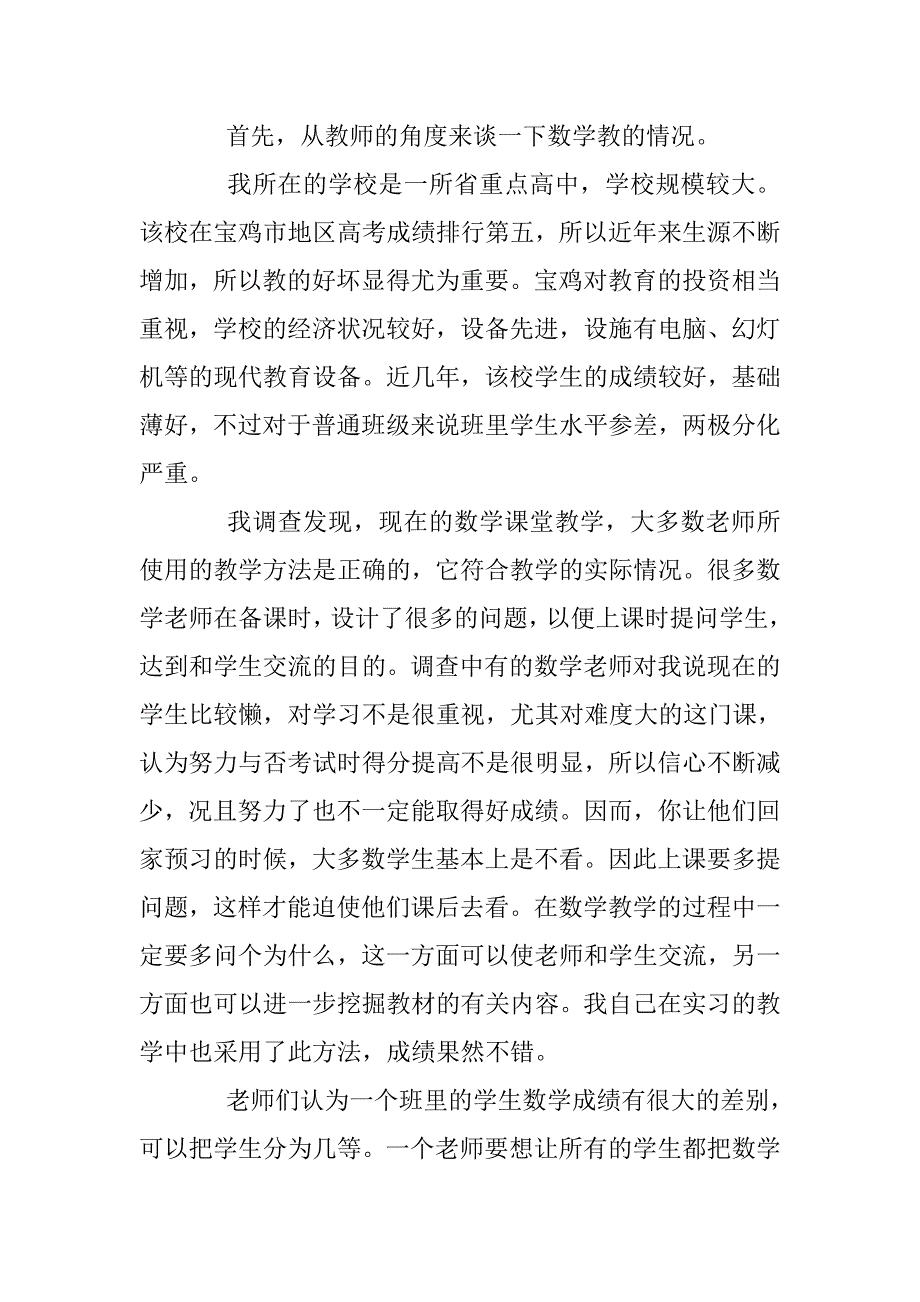 最新教育实习情况的调查报告 _第2页