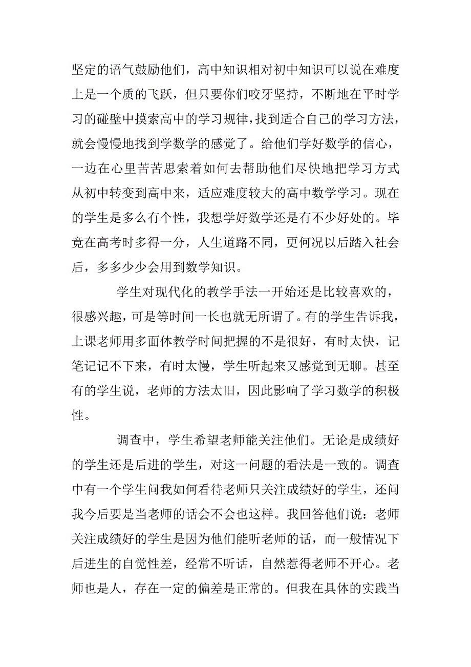 最新教育实习情况的调查报告 _第4页