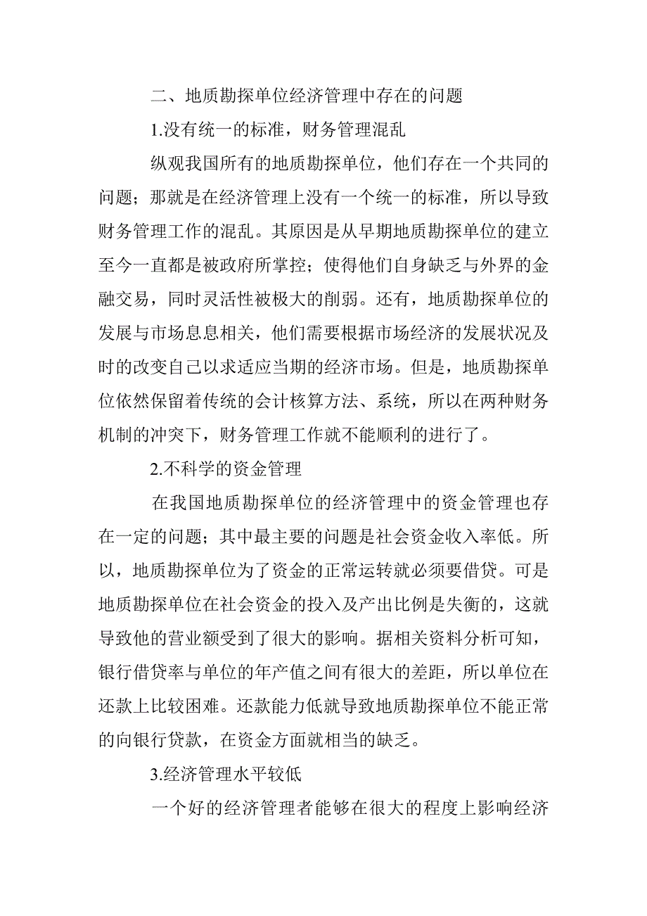 加强地质勘探单位经济管理的建议 _第2页