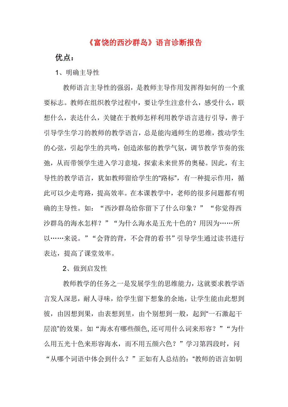 人教版小学语文三年级上册《富饶的西沙群岛》课堂观察报告_第1页