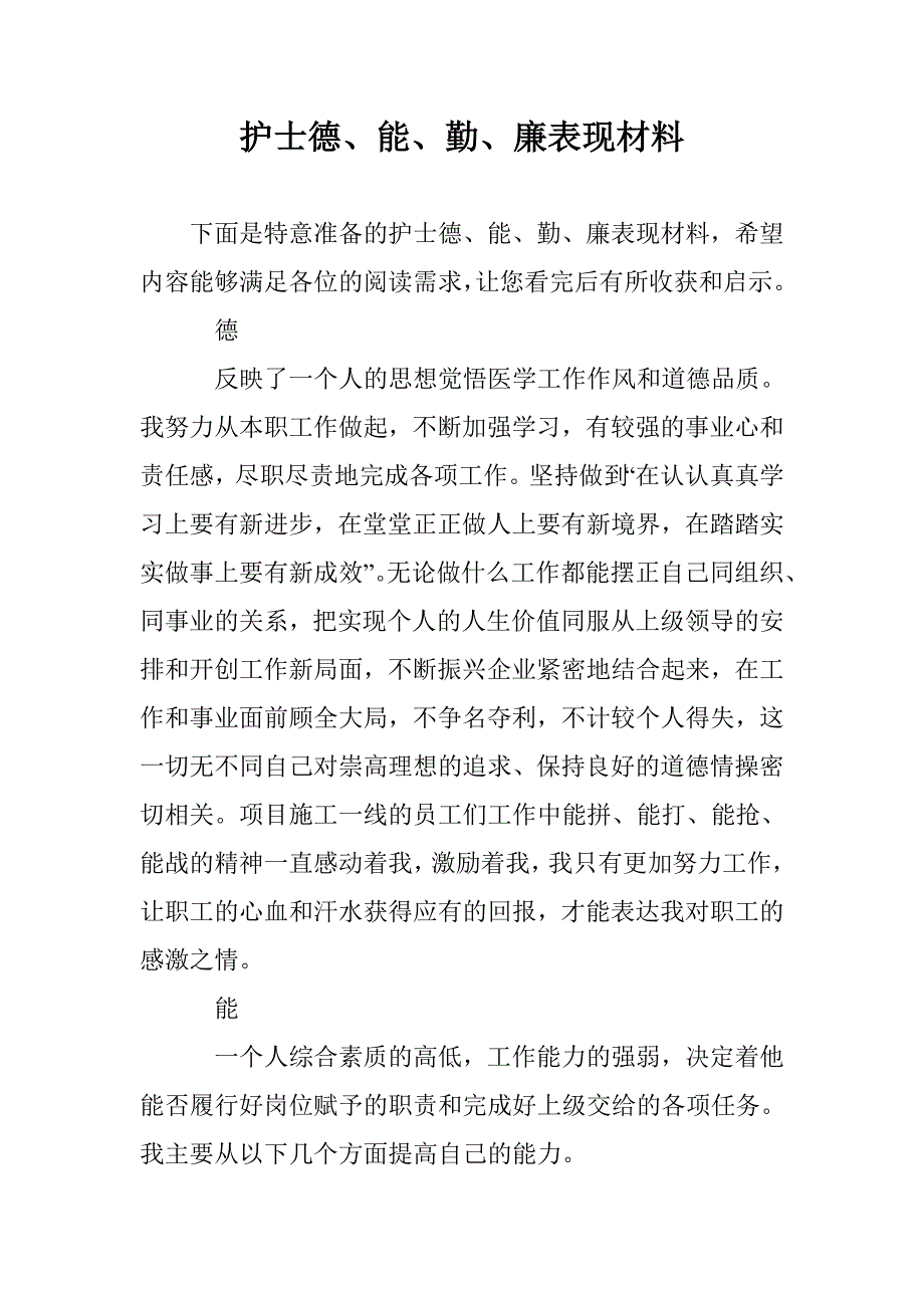 护士德、能、勤、廉表现材料 _第1页