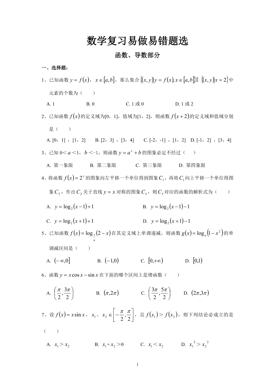高考数学精品错题精析 (全套）_第1页