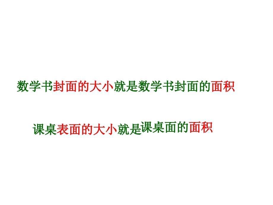 人教版数学小学三年级下册《认识面积》课件_第5页