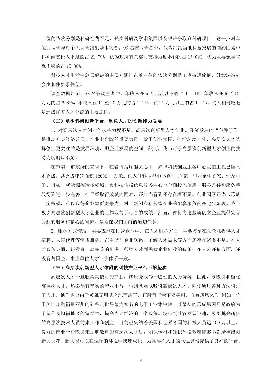 蚌埠市高层次创新型科技人才调研报告_第4页