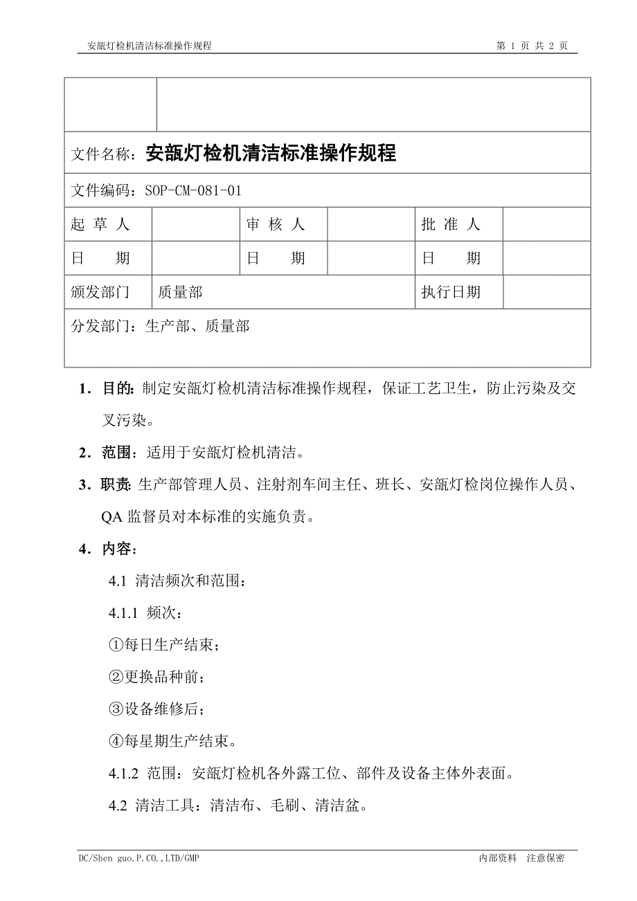 安瓿灯检机清洁标准操作规程_第1页