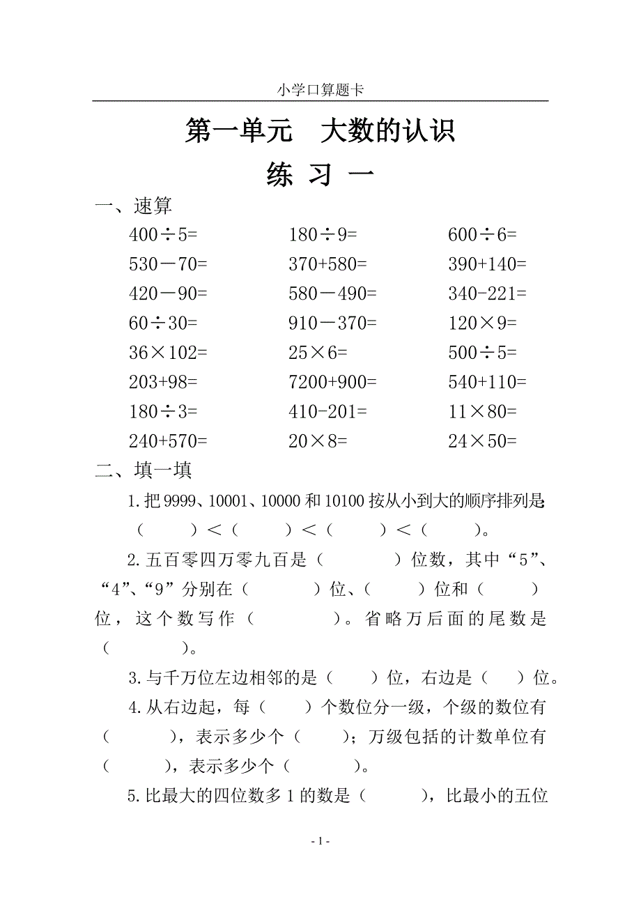 人教版小学数学四年级人上册口算速算试题_全册[1]_第1页