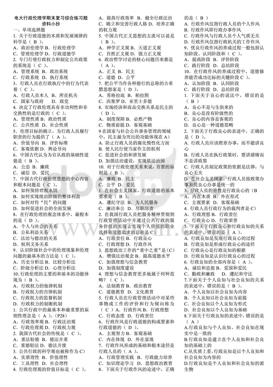 2015年电大行政伦理学期末_第1页