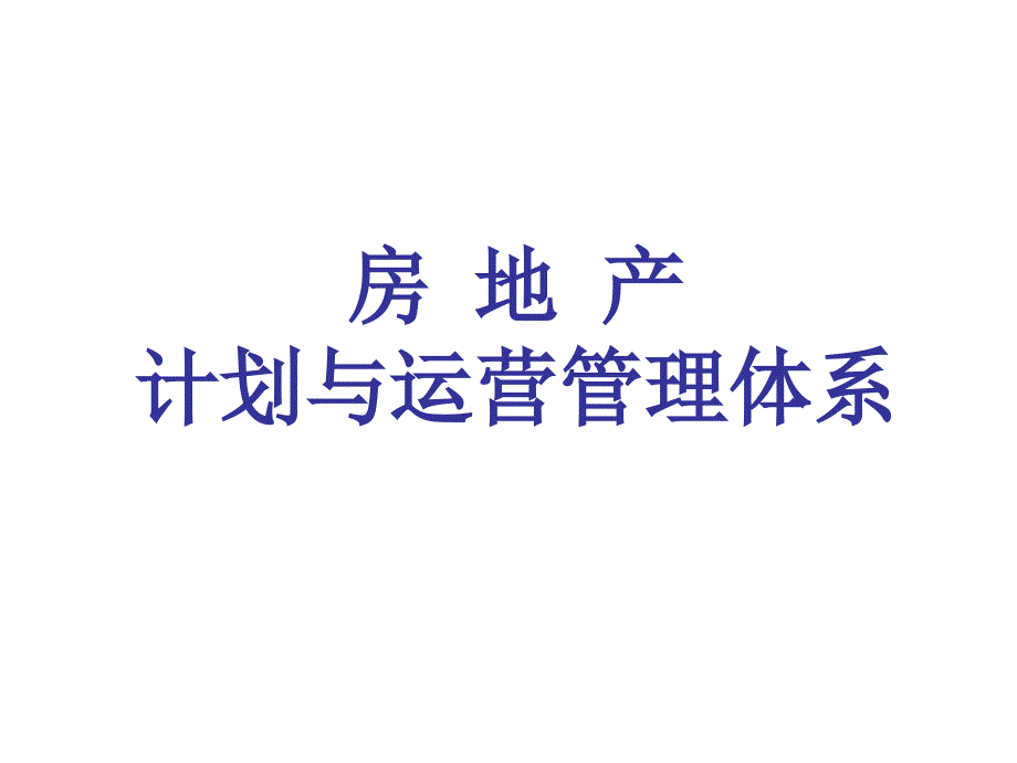 《房地产计划与运营管理体系》_第1页