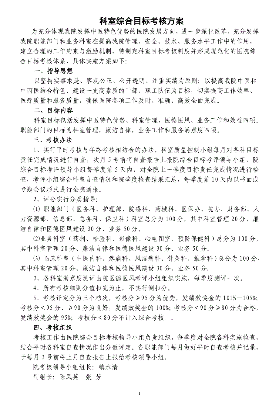 医院科室综合目标考核_第1页