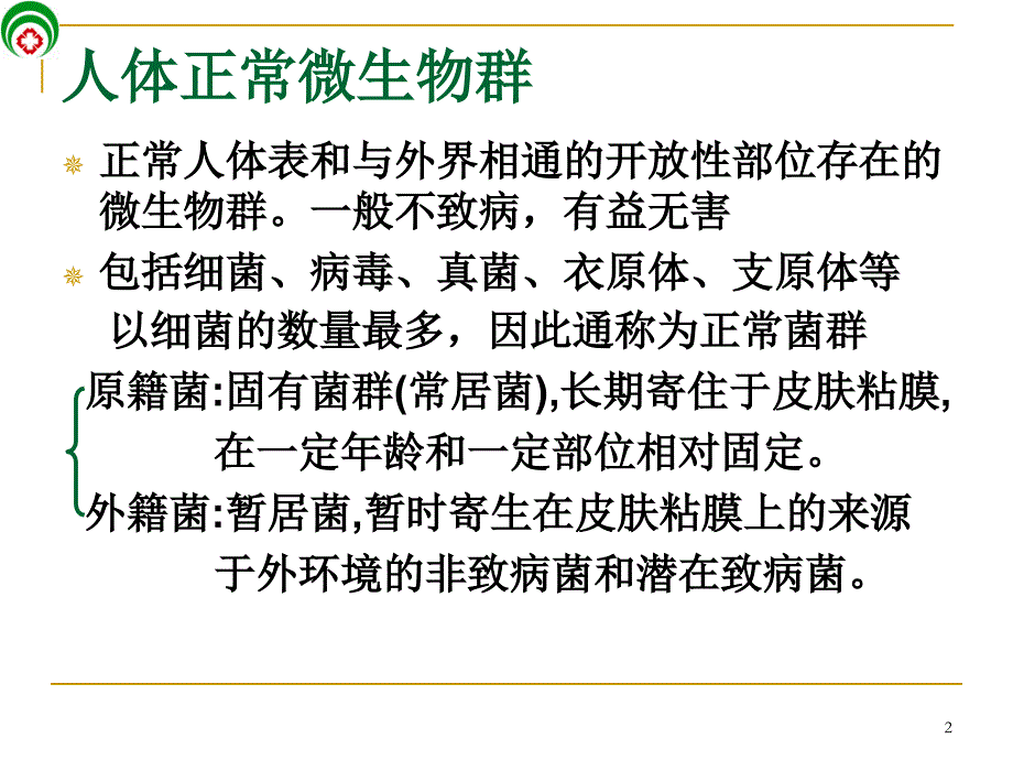 医院感染病原学_第2页