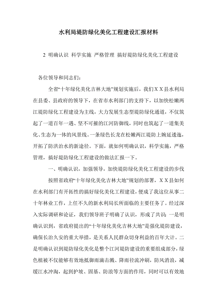 水利局堤防绿化美化工程建设汇报材料_第1页