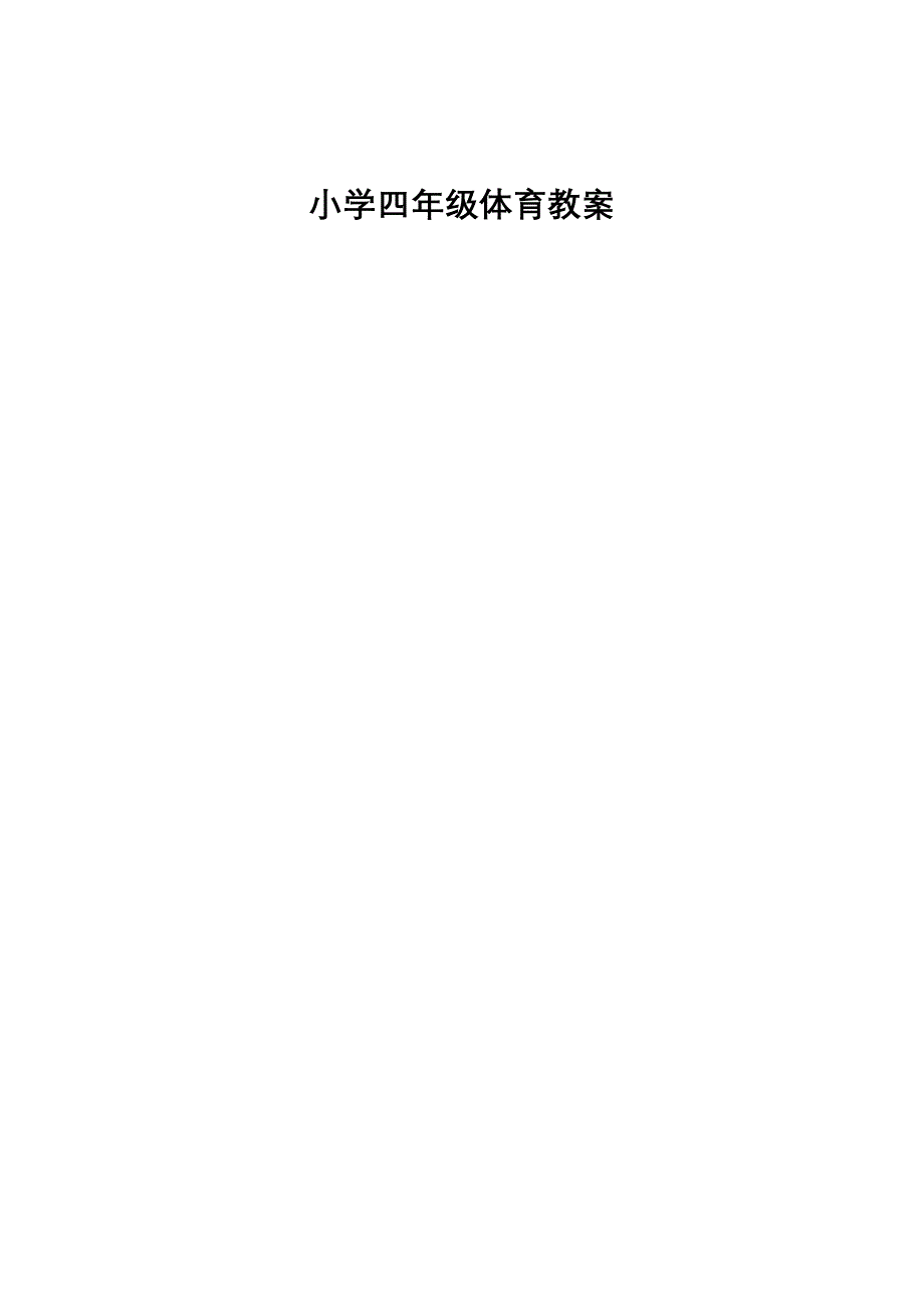 小学四年级体育课教案　全册_第1页