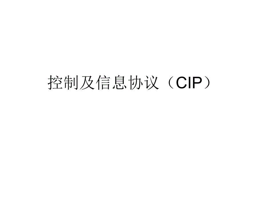 控制及信息协议（cip）_第1页