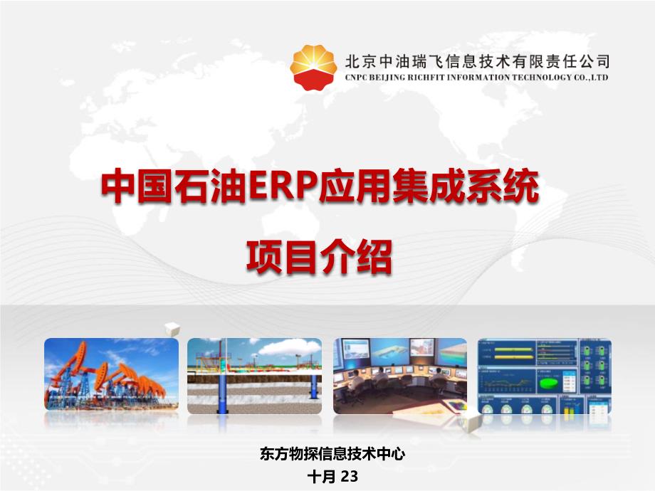 中国石油ERP应用集成系统项目介绍_第1页