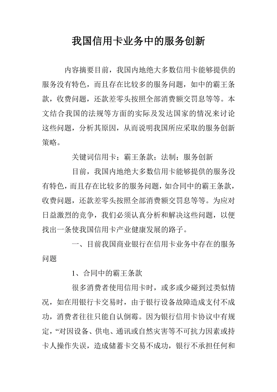 我国信用卡业务中的服务创新 _第1页