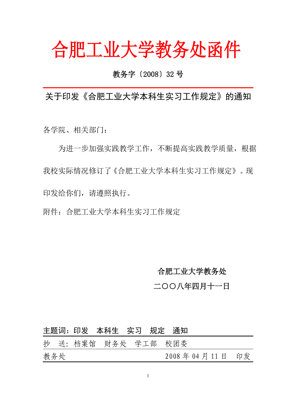 合肥工业大学教务处函件_第1页