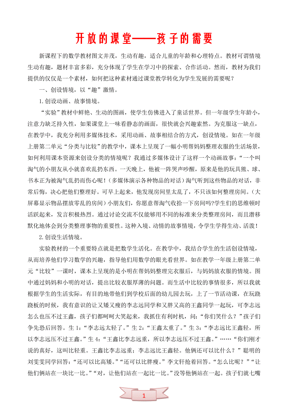 开放的课堂——孩子的需要_第1页