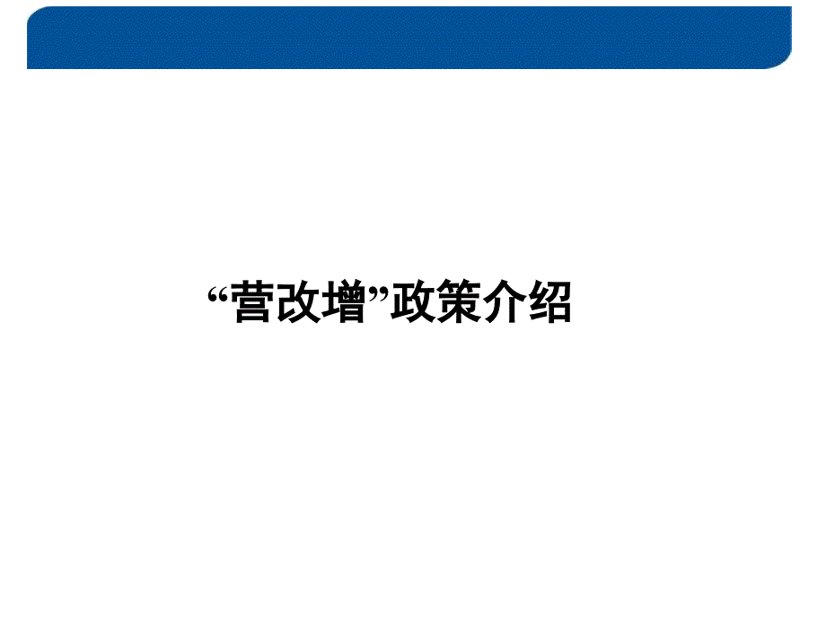 建筑业营改增学习课件_第2页