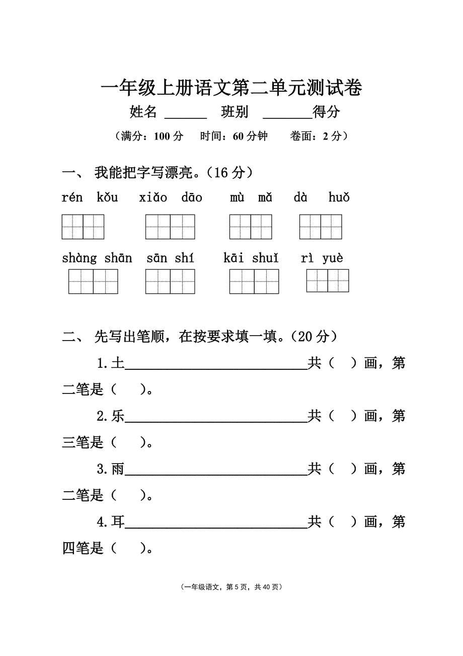 s版小学语文一年级上册单元试题　全册_第5页