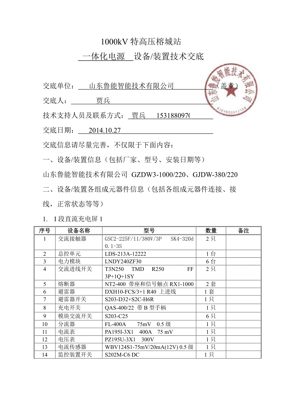 山东鲁能一体化电源技术交底_第1页