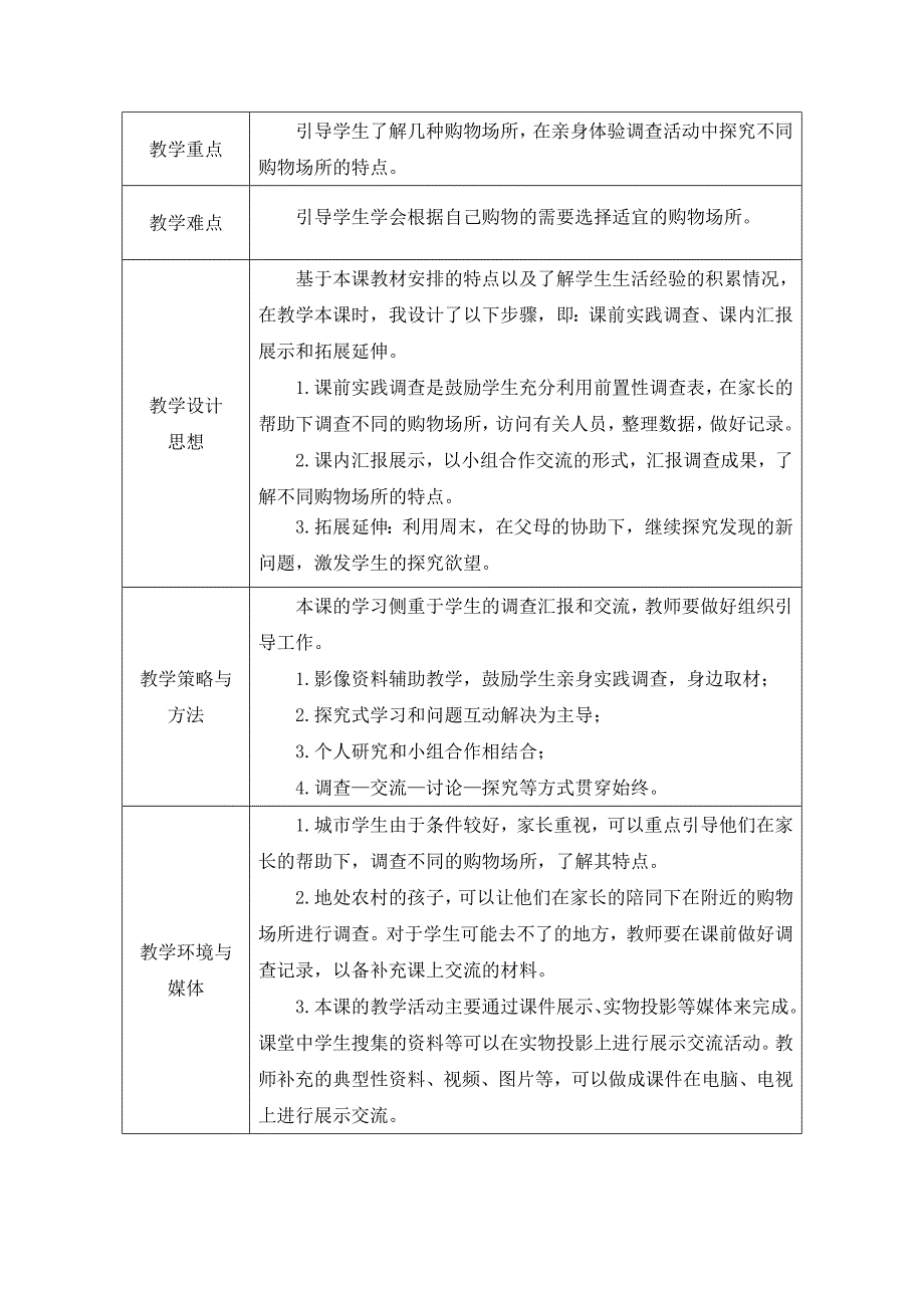 山东人民版小学四年级品德与社会上册《不同的购物场所》教案_第2页