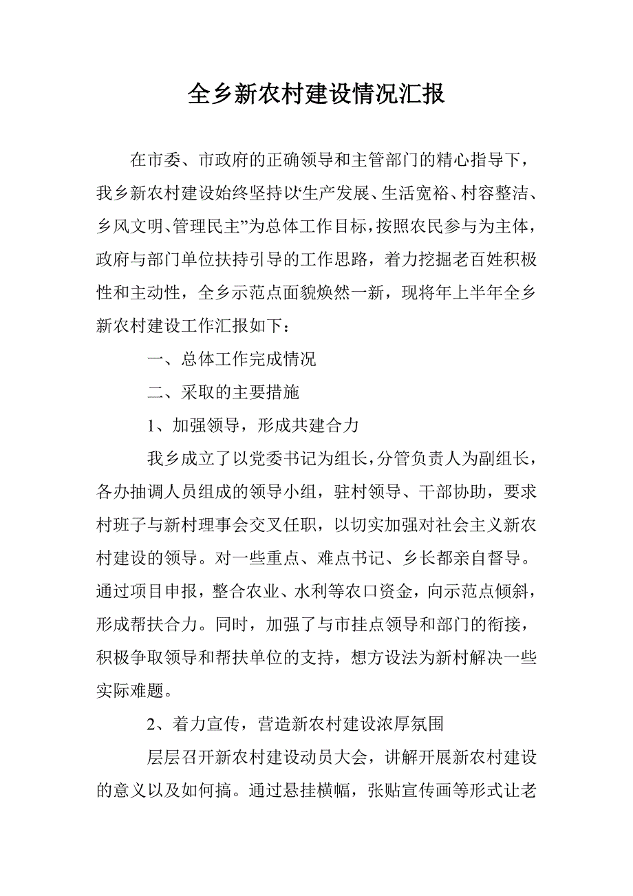 全乡新农村建设情况汇报 _第1页