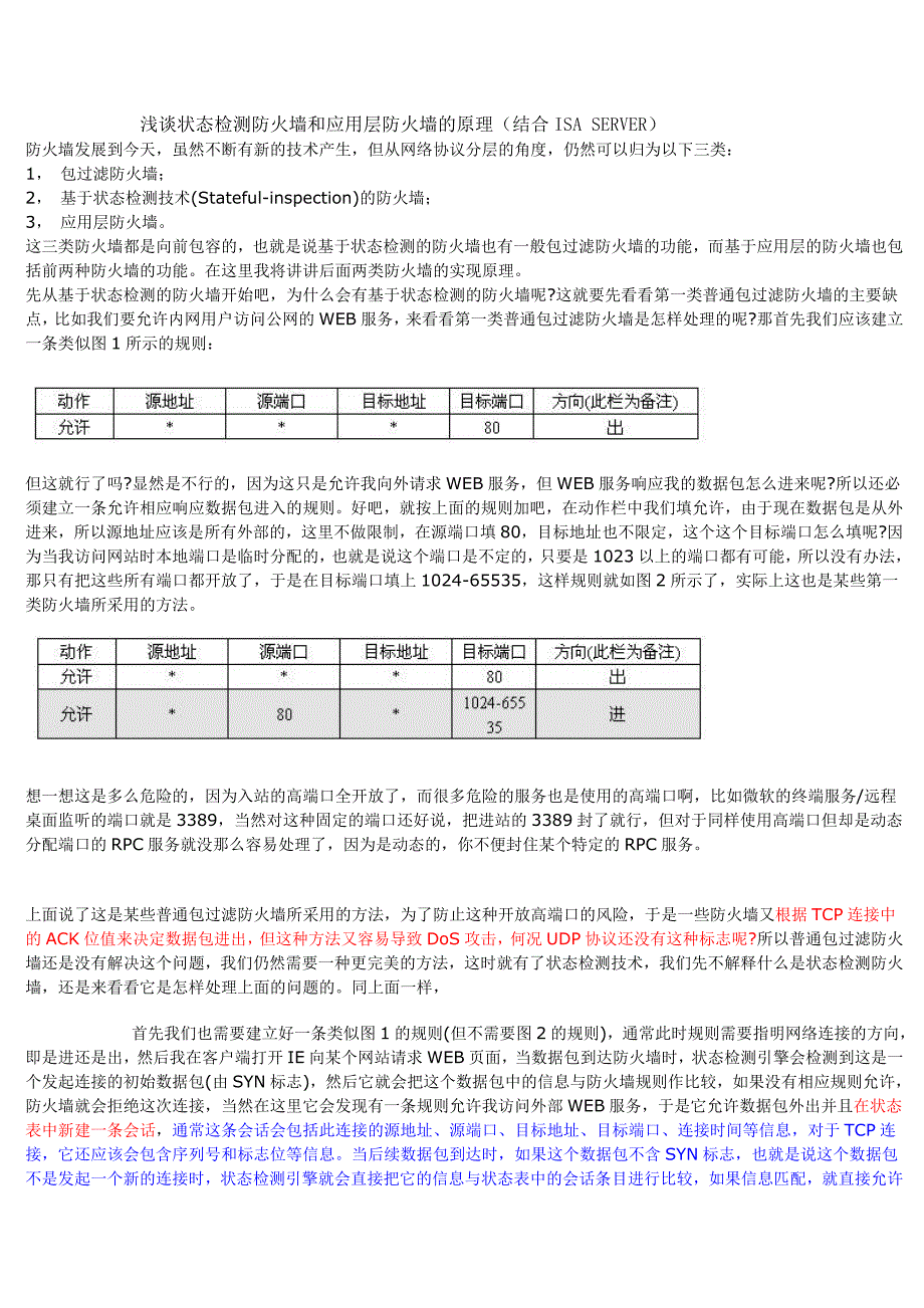 状态检测防火墙原理_第1页