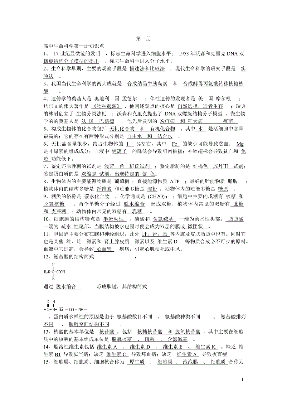 高考生命科学复习资料,new生命科学部分.._第1页