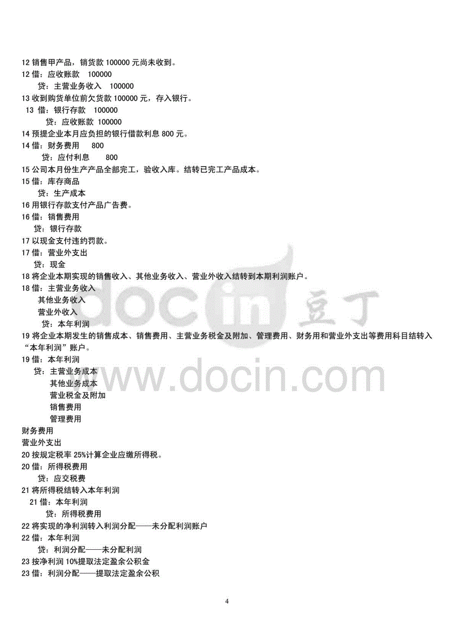 2015年电大《基础会计》期末复习资料参考_第4页