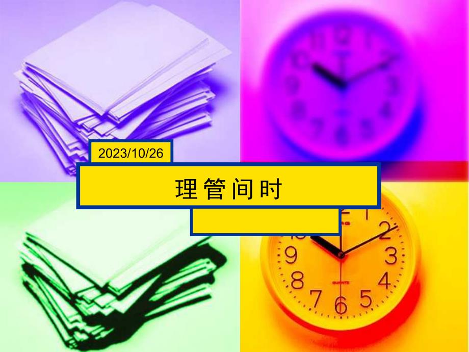 康师傅时间管理培训_第1页