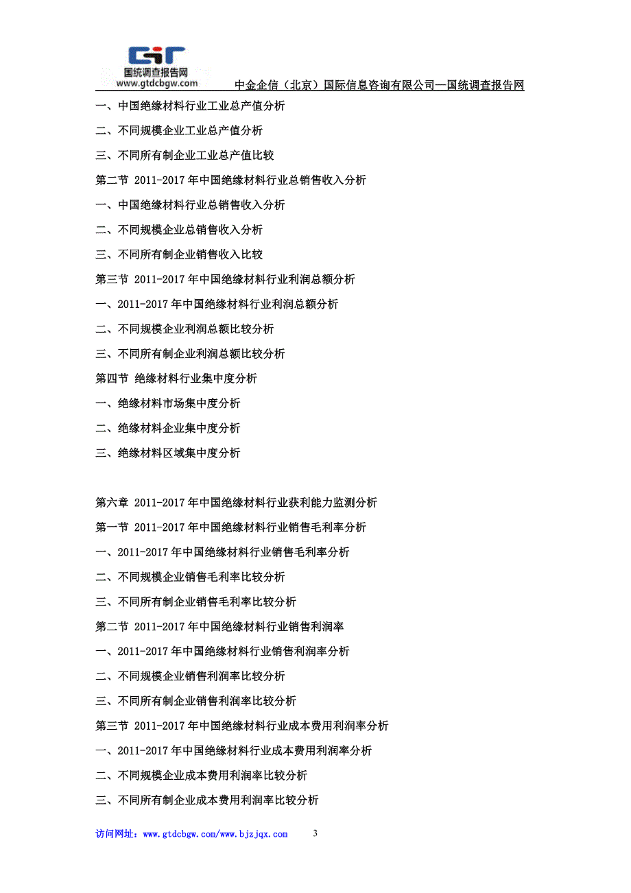 2018-2024年中国绝缘材料市场发展战略及投资前景预测咨询报告_第3页