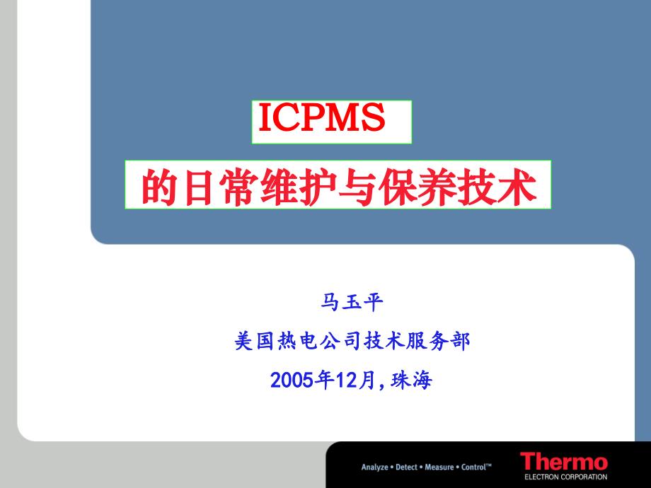 ICP-MS的日常保养和维护技术_第1页