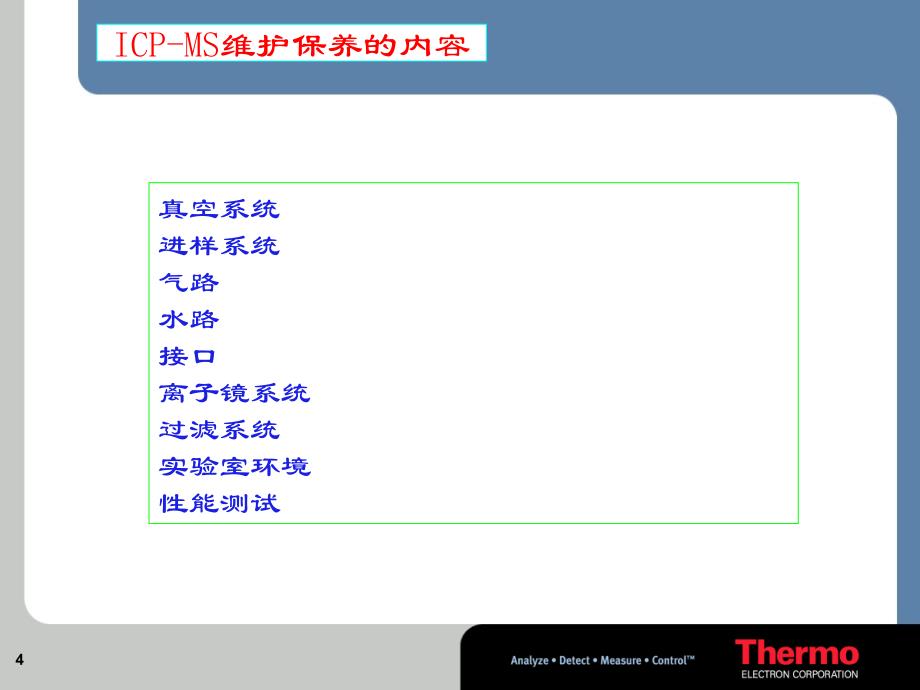 ICP-MS的日常保养和维护技术_第4页