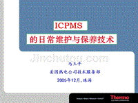 ICP-MS的日常保养和维护技术