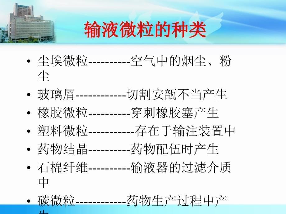 静脉用注射剂不溶性微粒的危害及预防实习_第5页