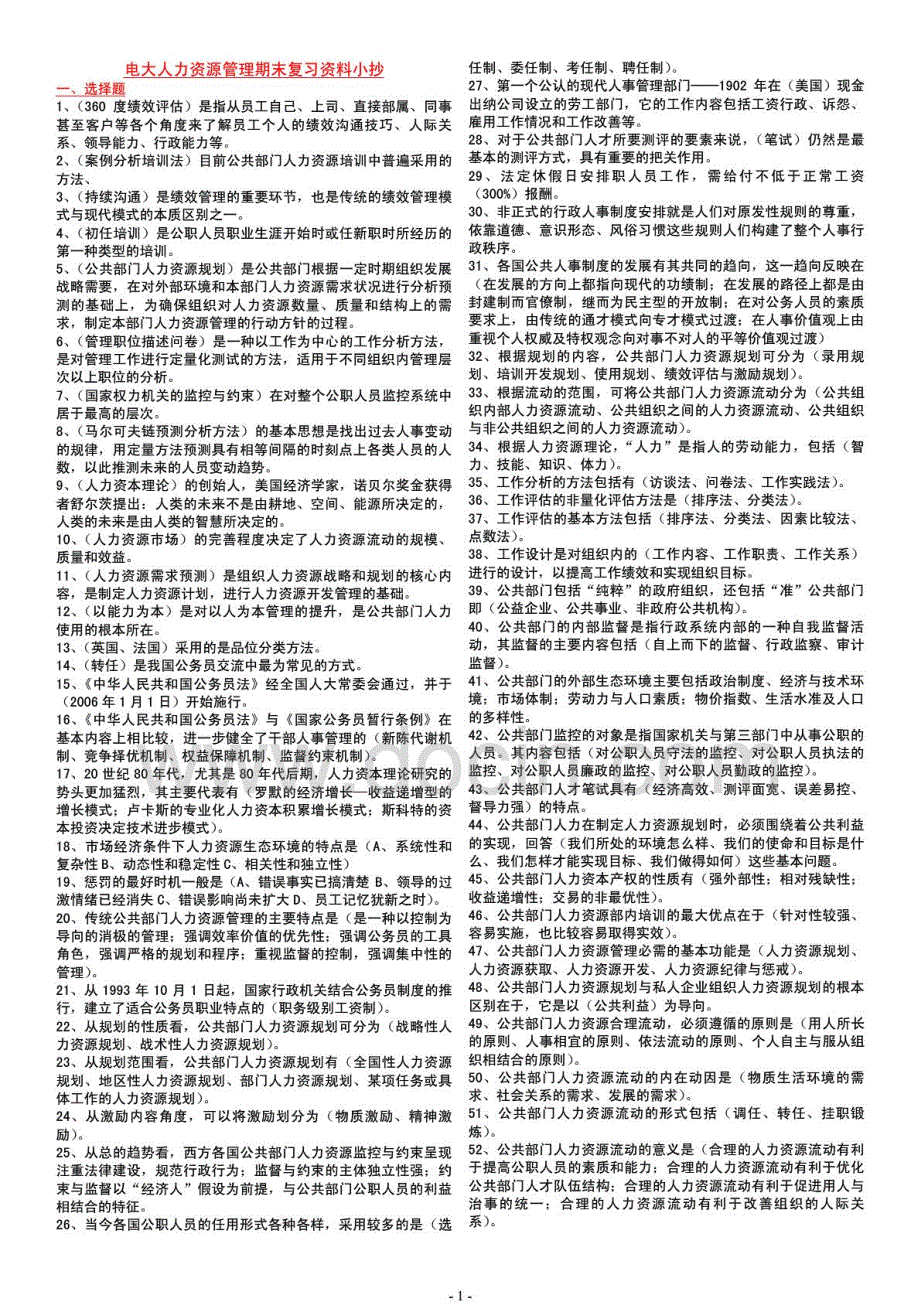 2015年公共部门人力资源管理考试必备_第1页