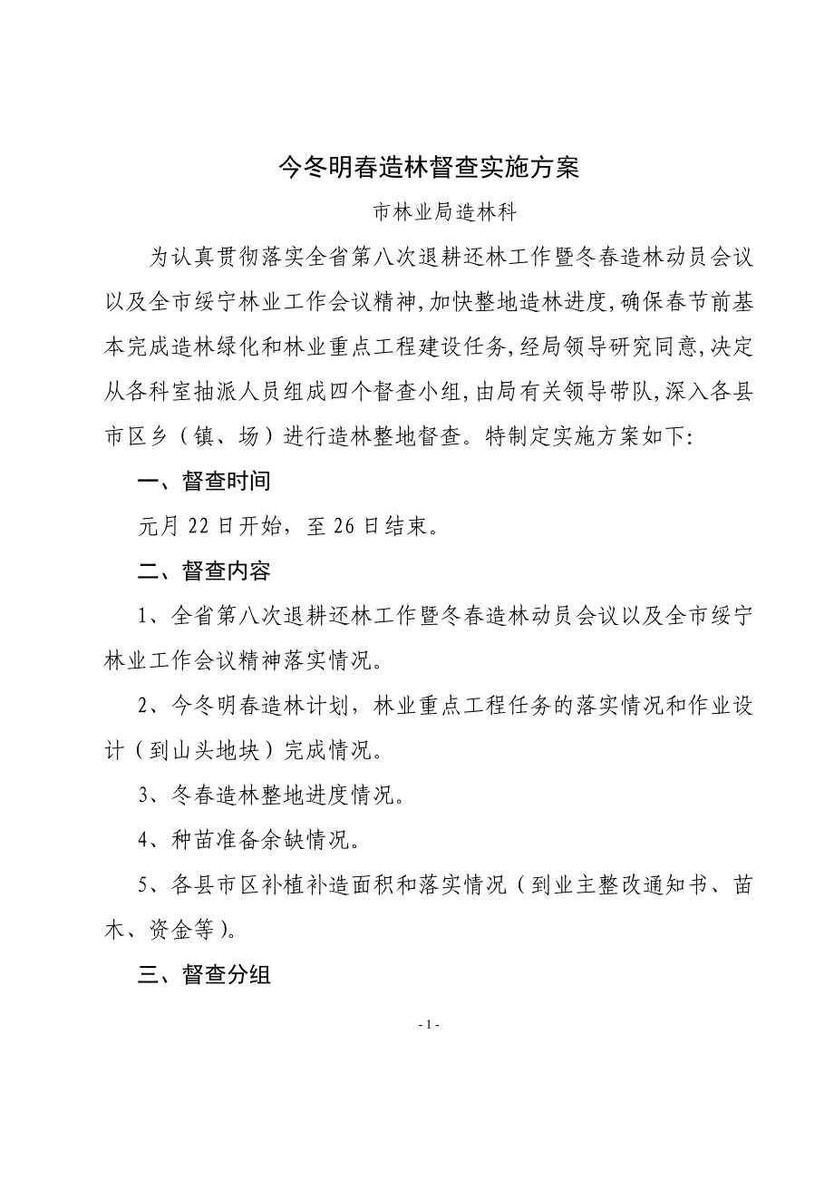 今冬明春造林督查实施方案_第1页