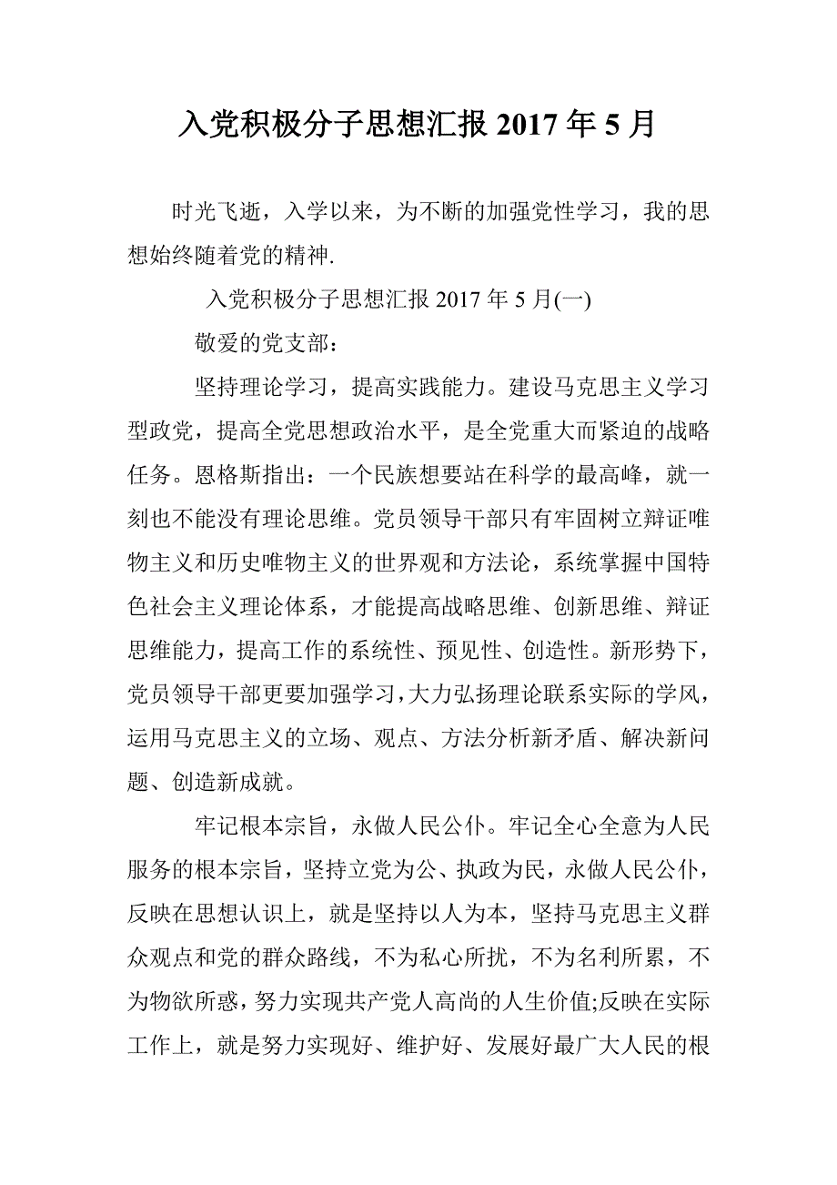 入党积极分子思想汇报2017年5月 _第1页