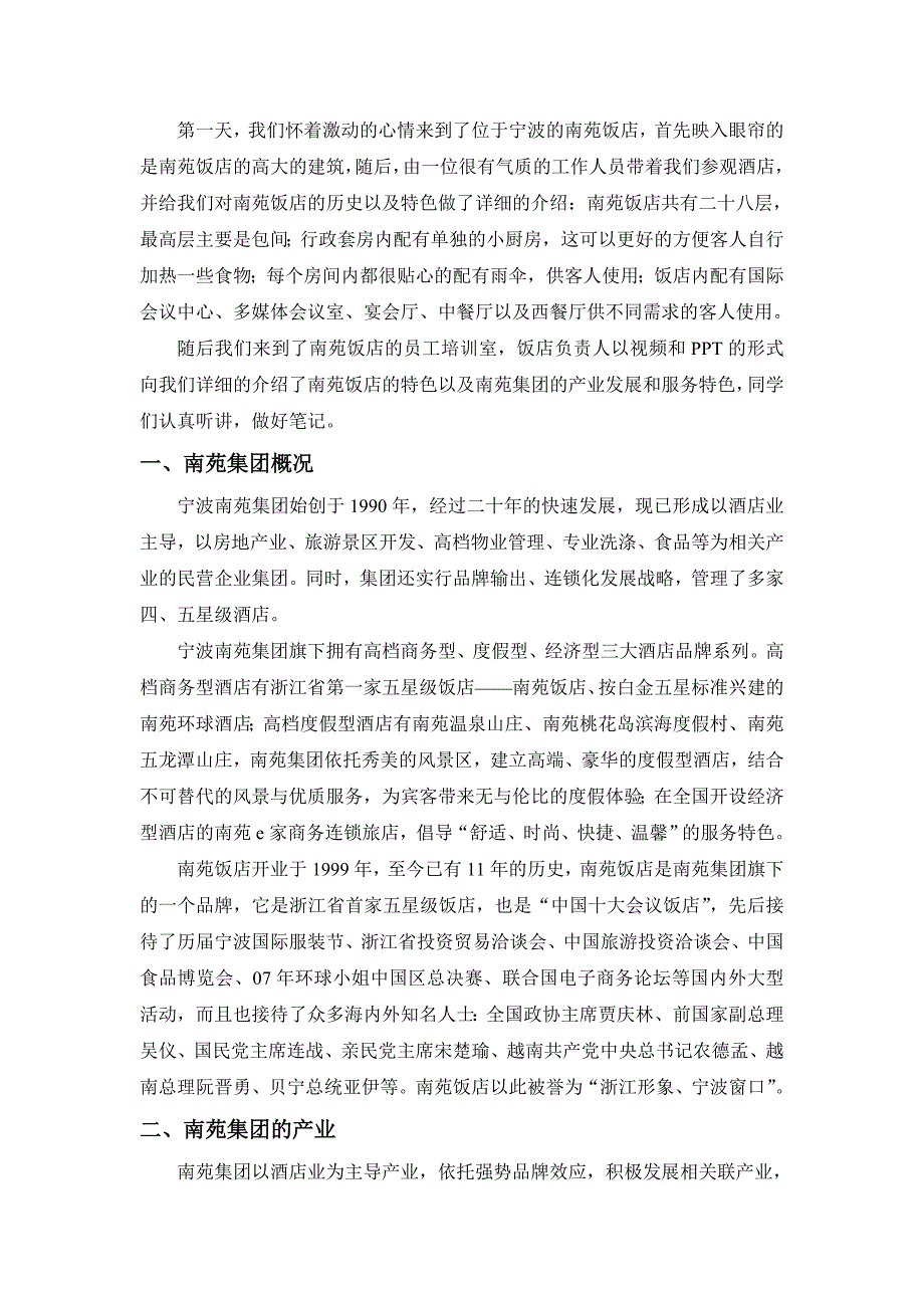 南苑酒店考察报告_第1页