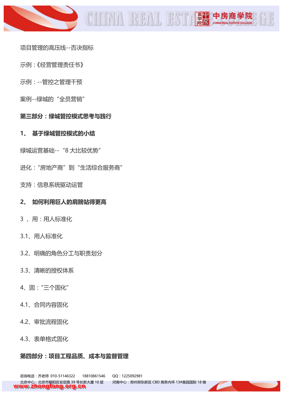 【郑州】绿城地产项目计划管理及工程管理实战培训(5月24日)_第4页