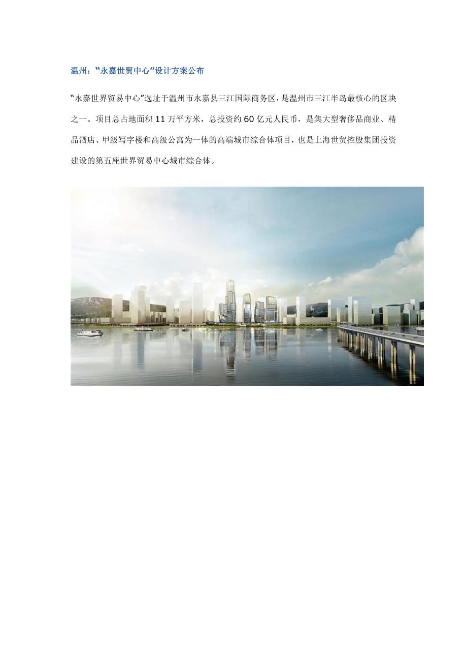温州：“永嘉世贸中心”设计方案公布_第1页