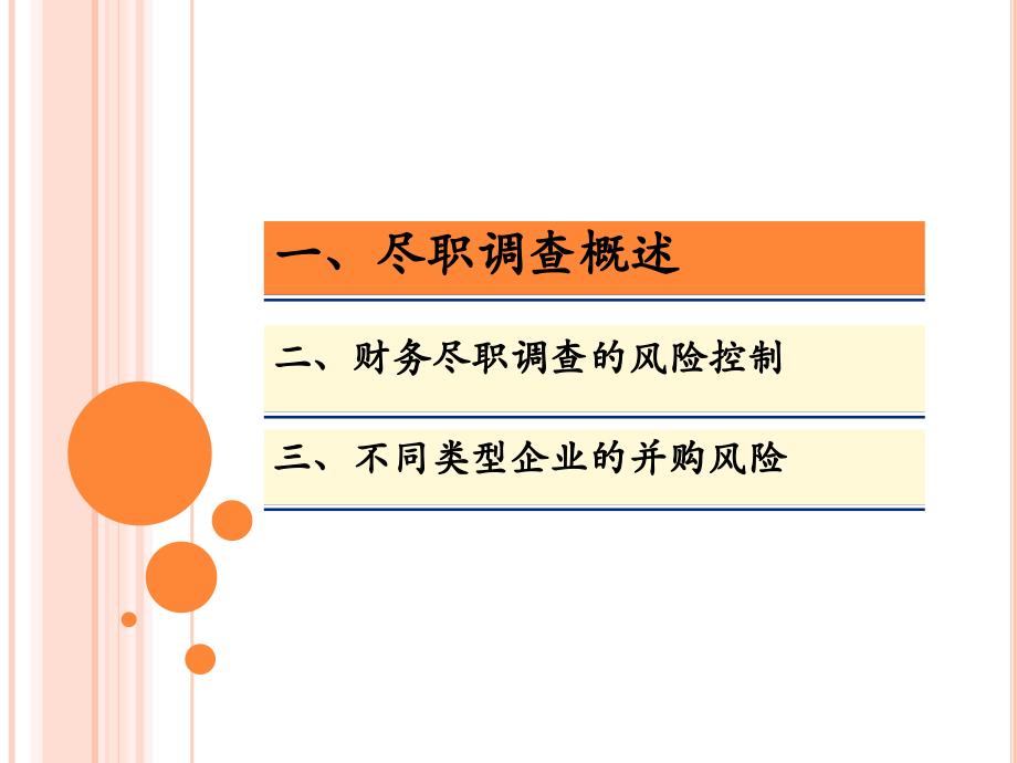 并购尽职调查的风险控制_第2页