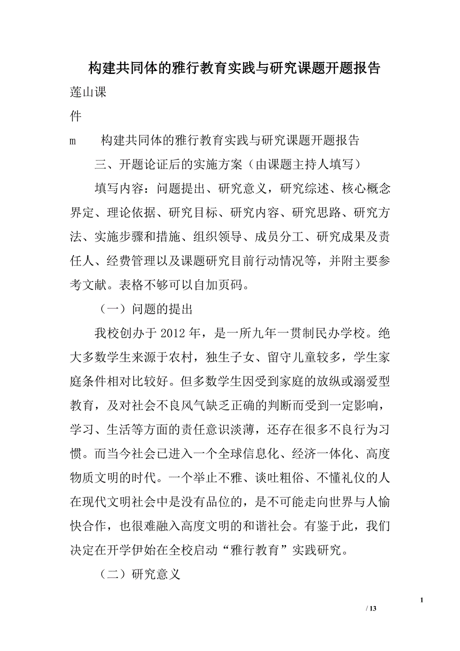 构建共同体的雅行教育实践与研究课题开题报告_第1页