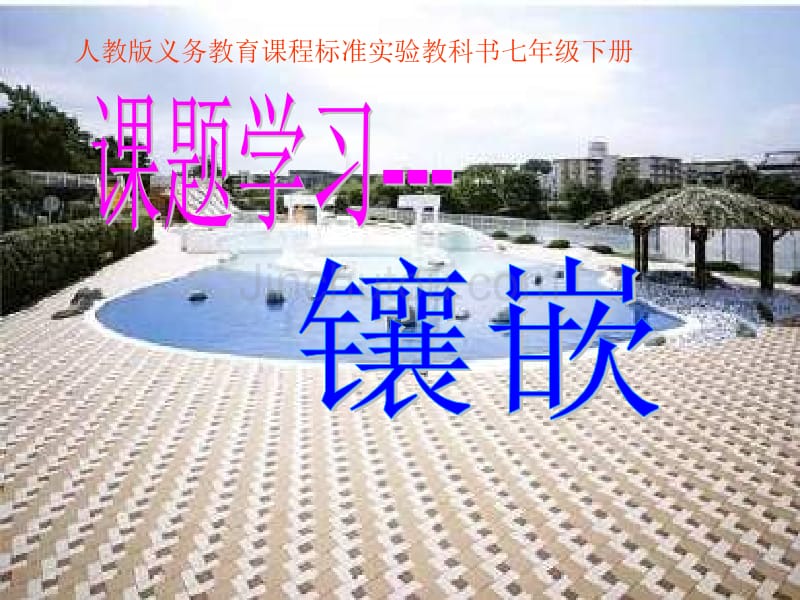 数学镶嵌说课课件_第1页