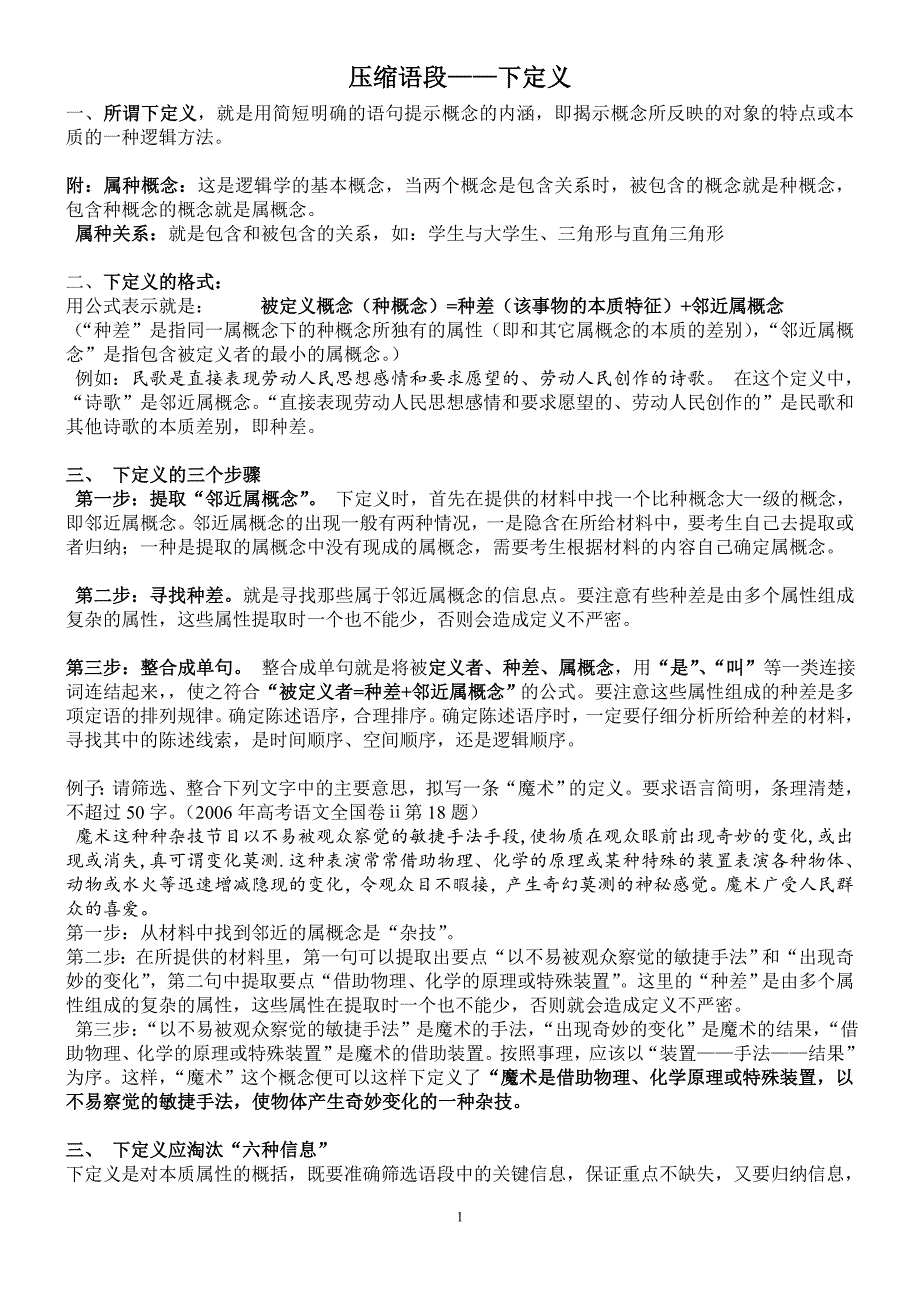 2015年高考一轮语文压缩语段——下定义_第1页