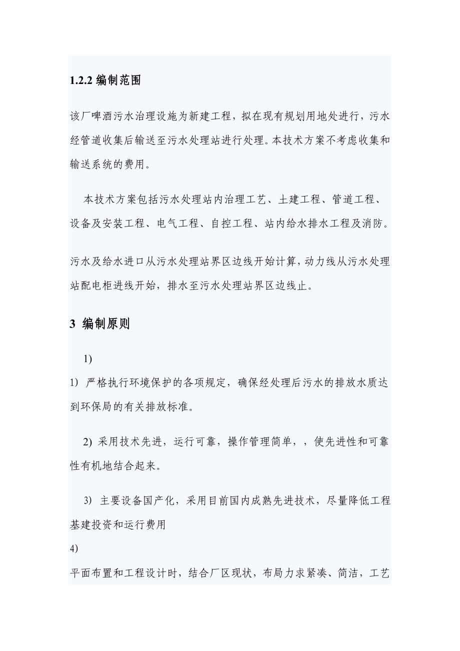 简易啤酒废水初步处理设计方案_第3页