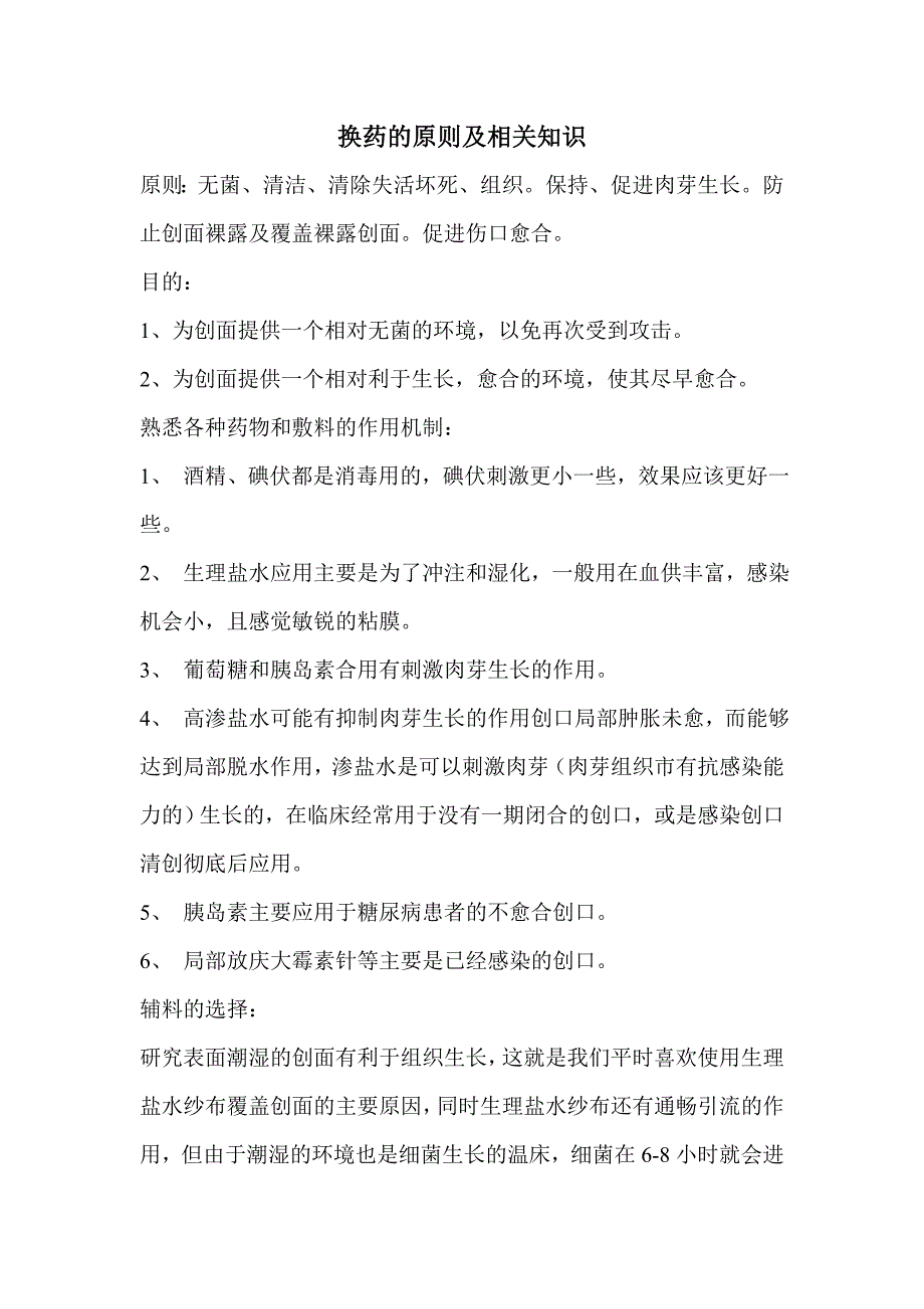 换药的原则及相关知识_第1页