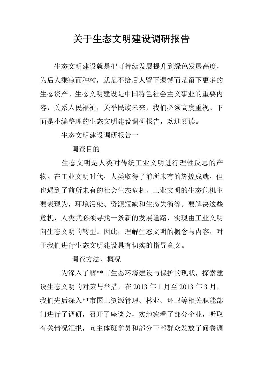 关于生态文明建设调研报告 _第1页