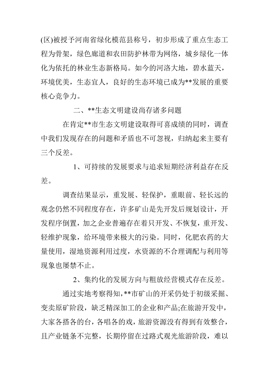 关于生态文明建设调研报告 _第4页